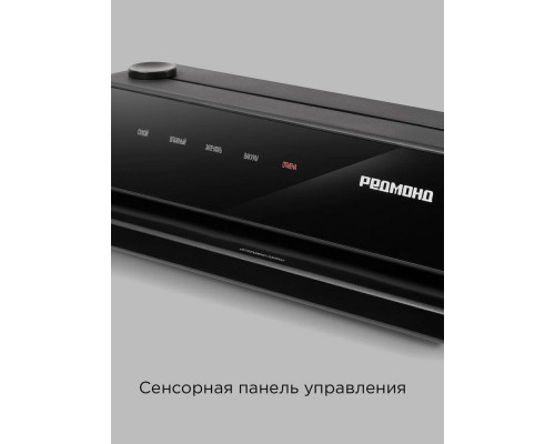 Вакуумный упаковщик REDMOND VS 1502 черный