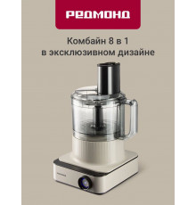 Кухонный комбайн REDMOND FP608 бежевый