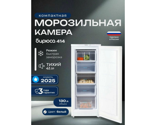 Морозильная камера БИРЮСА-414 белый