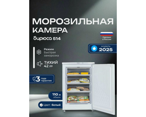 Морозильная камера БИРЮСА-514 белый