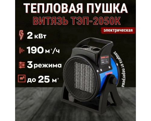 Тепловая пушка ВИТЯЗЬ ТЭП-2050К