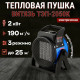 Тепловая пушка ВИТЯЗЬ ТЭП-2050К