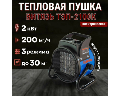 Тепловая пушка ВИТЯЗЬ ТЭП-2100К