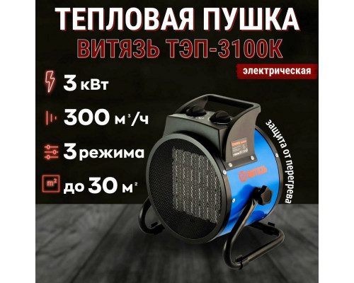 Тепловая пушка ВИТЯЗЬ ТЭП-3100К