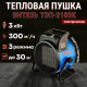 Тепловая пушка ВИТЯЗЬ ТЭП-3100К