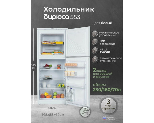 Холодильник БИРЮСА 553 белый