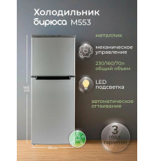 Холодильник БИРЮСА M553 металлик