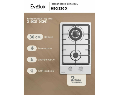 Варочная поверхность Evelux HEG 330 X нержавеющая сталь