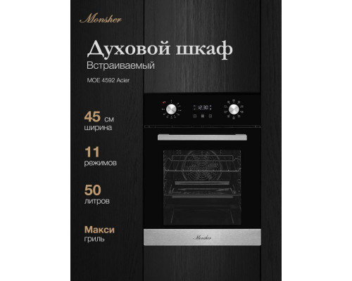 Духовой шкаф Monsher MOE 4592 Acier