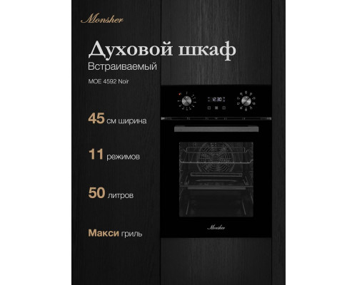 Духовой шкаф Monsher MOE 4592 Noir