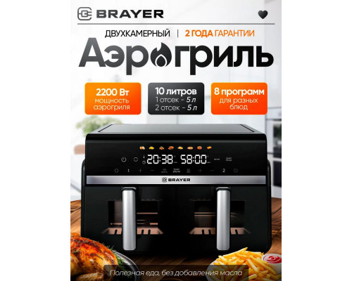 Аэрогриль BRAYER BR2050