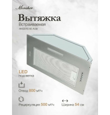 Встраиваемая вытяжка MONSHER ANGERS 60 Acier