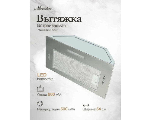 Встраиваемая вытяжка MONSHER ANGERS 60 Acier