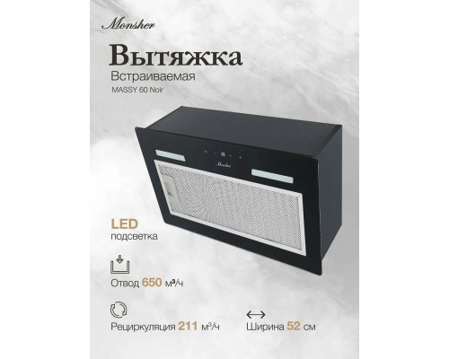 Встраиваемая вытяжка Monsher MASSY 60 Noir
