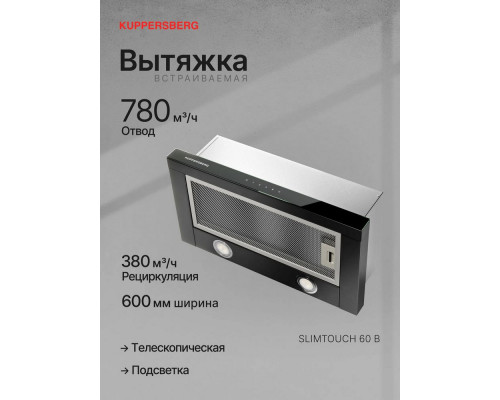 Встраиваемая вытяжка Kuppersberg SLIMTOUCH 60 B
