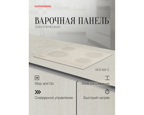 Варочная поверхность Kuppersberg ECS 622 C бежевый