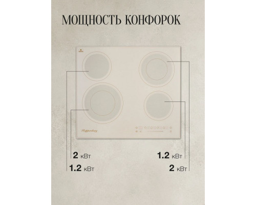 Варочная поверхность Kuppersberg ECS 622 C бежевый
