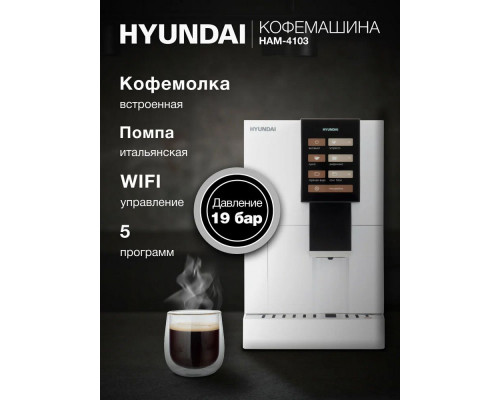 Кофемашина Hyundai HAM-4103 белый