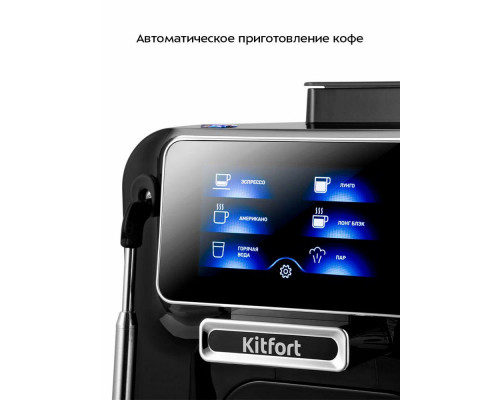 Кофемашина Kitfort КТ-7472 черный