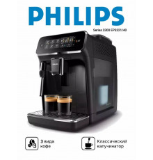 Кофемашина Philips EP3321/40 черный