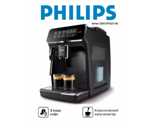Кофемашина Philips EP3321/40 черный