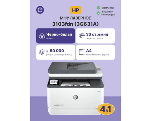 МФУ лазерное HP LaserJet Pro 3103fdn (3G631A)