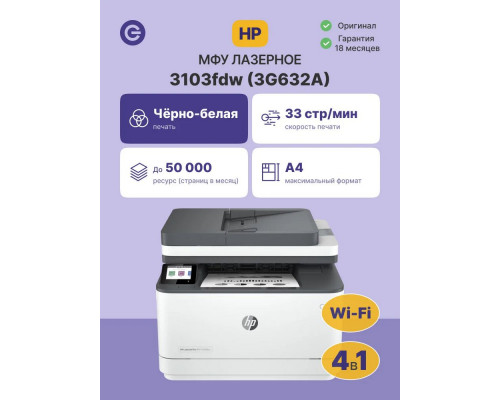 МФУ лазерное HP LaserJet Pro 3103fdw (3G632A)