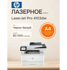 МФУ лазерное HP LaserJet Pro 4103dw (2Z627A)