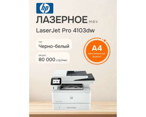 МФУ лазерное HP LaserJet Pro 4103dw (2Z627A)