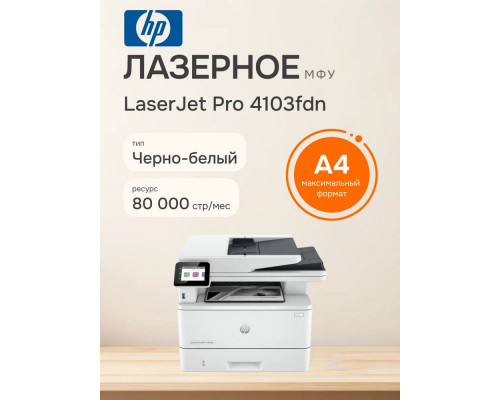 МФУ лазерное HP LaserJet Pro 4103fdn (2Z628A)