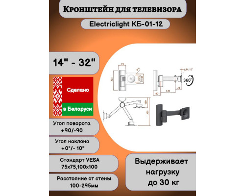 Кронштейн ELECTRICLIGHT КБ-01-12 черный