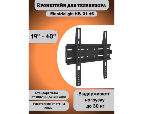 Кронштейн ELECTRICLIGHT КБ-01-46 черный