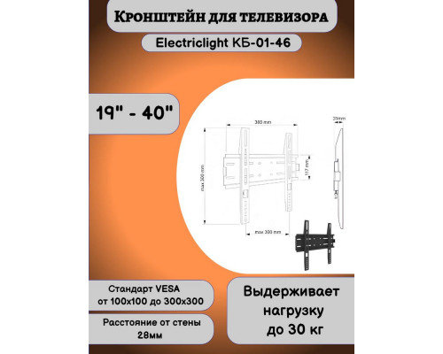 Кронштейн ELECTRICLIGHT КБ-01-46 черный