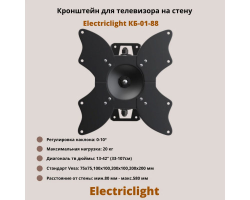 Кронштейн ELECTRICLIGHT КБ-01-88 черный
