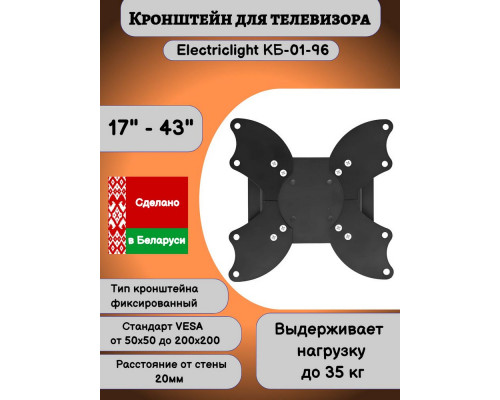 Кронштейн ELECTRICLIGHT КБ-01-96 черный