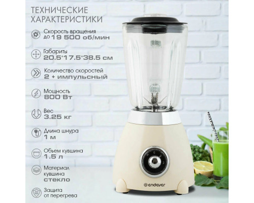 Блендер ENDEVER Sigma-209 бежевый