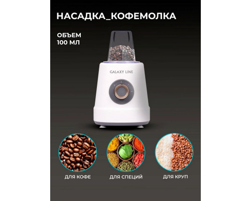 Блендер Galaxy GL 2171 белый