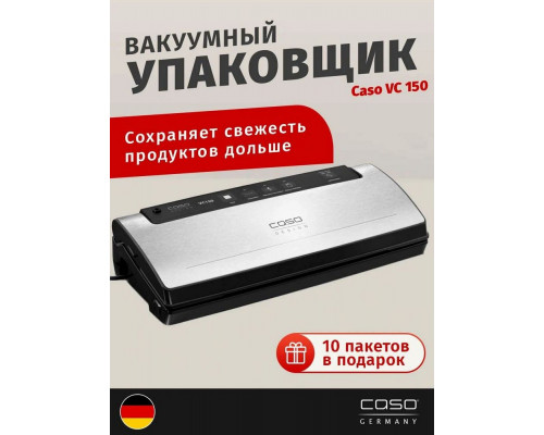 Вакуумный упаковщик CASO VC 150