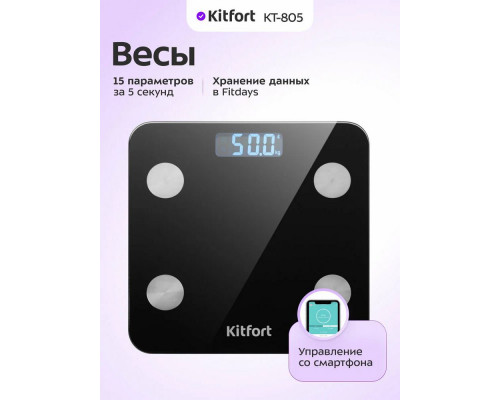 Весы напольные Kitfort КТ-805 черный