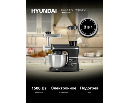 Кухонный комбайн Hyundai HYM-S8591 черный/серебристый