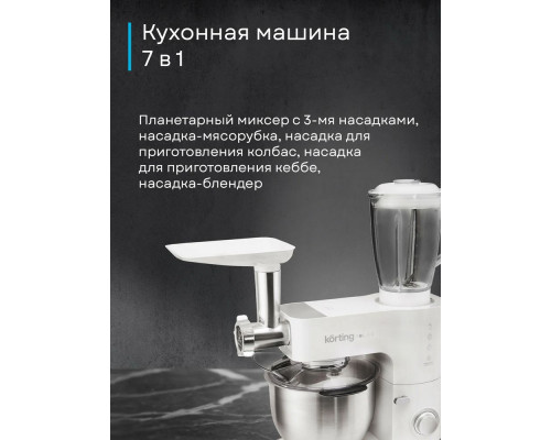Кухонный комбайн KORTING KKM 0105 Polar белый