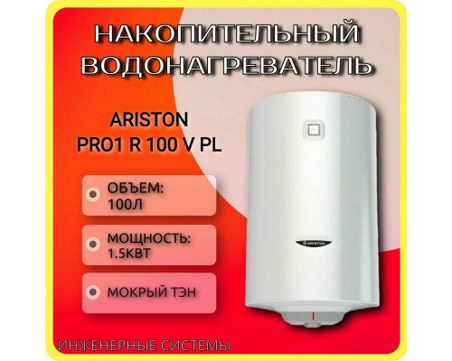 Электрический водонагреватель ARISTON PRO1 R 100 V PL