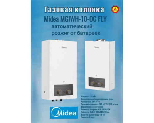 Газовая колонка MIDEA MGIWH-10-OC FLY