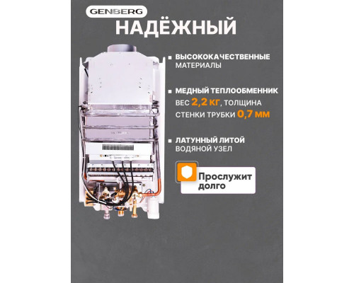 Газовая колонка GENBERG 210.01 Декор 10л Мост