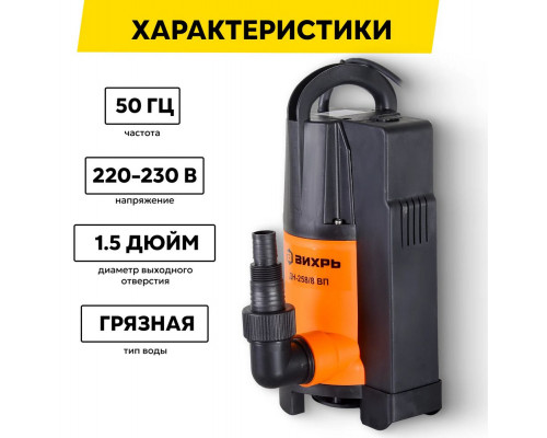 Дренажный насос Вихрь ДН-258/8