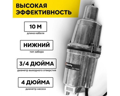 Насос погружной Вихрь ВН-1080Н