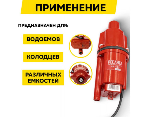 Насос погружной Ресанта НВ-10Н