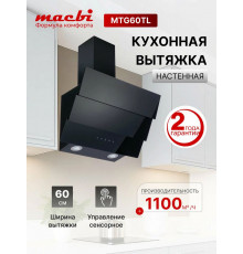 Вытяжка MACBI MTG60TL BLACK