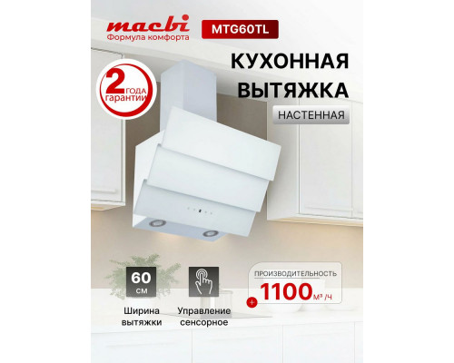 Вытяжка MACBI MTG60TL WHITE