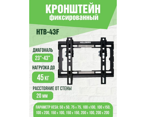 Кронштейн HOLLEBERG HTB-43F